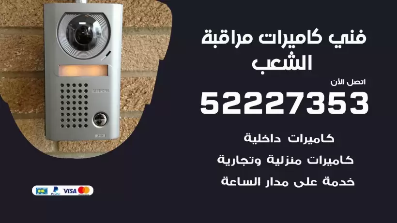 خدمة كاميرات مراقبة الشعب 52227353 فني تركيب كاميرات مراقبة الشعب