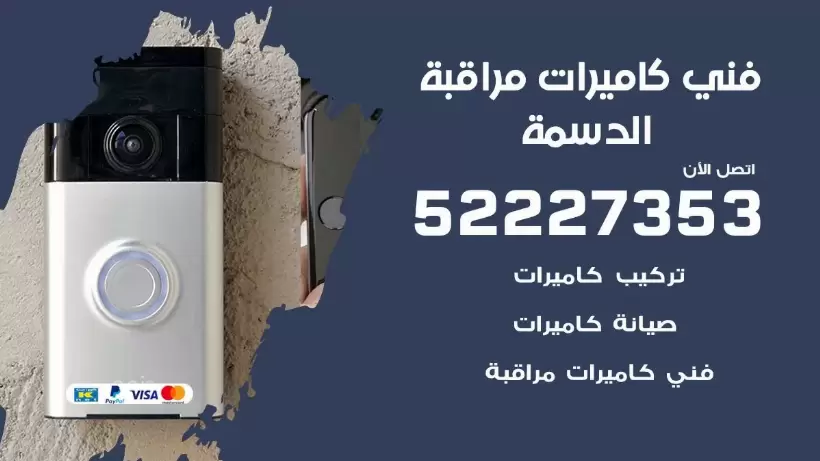 خدمة كاميرات مراقبة الدسمة 52227353 فني تركيب كاميرات مراقبة الدسمة