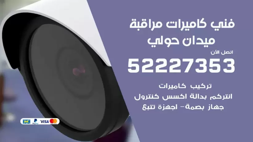 خدمة كاميرات مراقبة ميدان حولي 52227353 فني تركيب كاميرات مراقبة ميدان حولي