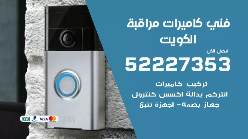 خدمة كاميرات مراقبة الكويت 52227353 فني تركيب كاميرات مراقبة الكويت