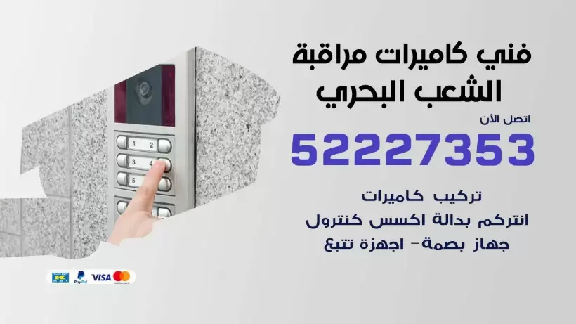 خدمة كاميرات مراقبة الشعب البحري 52227353 فني تركيب كاميرات مراقبة الشعب البحري