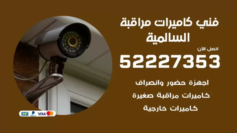 خدمة كاميرات مراقبة السالمية 52227353 فني تركيب كاميرات مراقبة السالمية