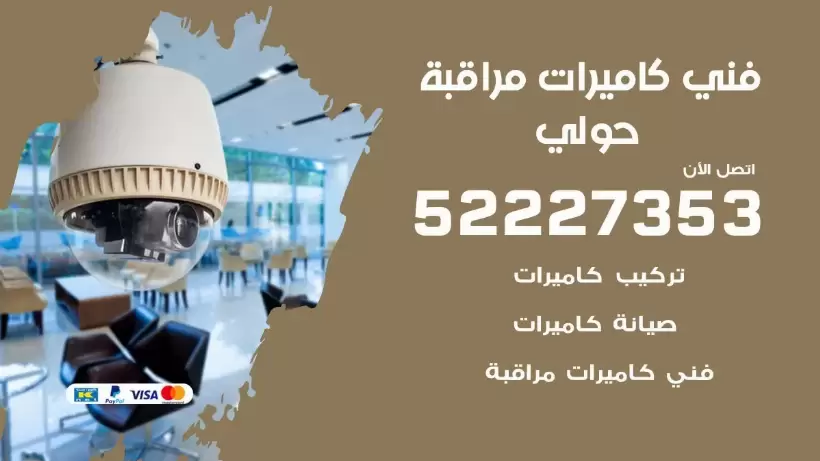 خدمة كاميرات مراقبة حولي 52227353 فني تركيب كاميرات مراقبة حولي