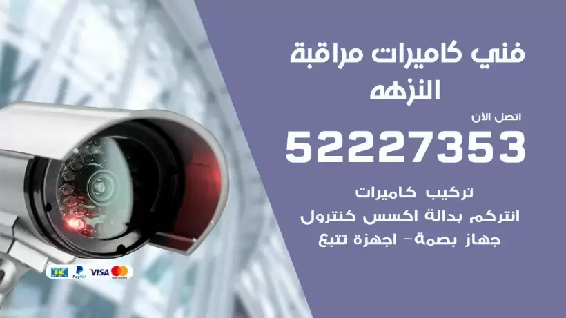 خدمة كاميرات مراقبة النزهه 52227353 فني تركيب كاميرات مراقبة النزهه