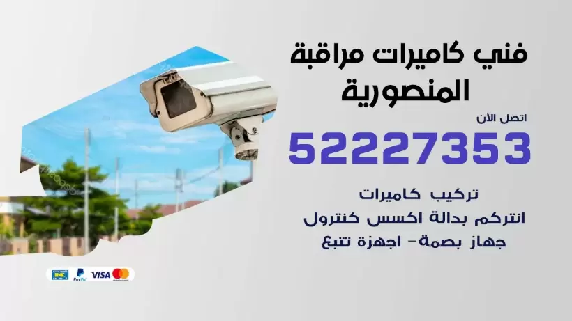 خدمة كاميرات مراقبة المنصورية 52227353 فني تركيب كاميرات مراقبة المنصورية