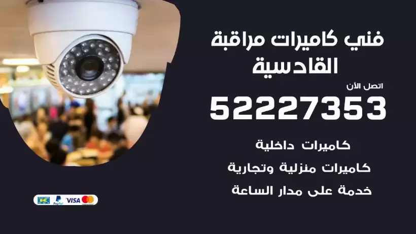 خدمة كاميرات مراقبة القادسية 52227353 فني تركيب كاميرات مراقبة القادسية