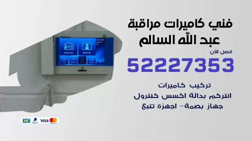 خدمة كاميرات مراقبة عبد الله السالم 52227353 فني تركيب كاميرات مراقبة عبد الله السالم