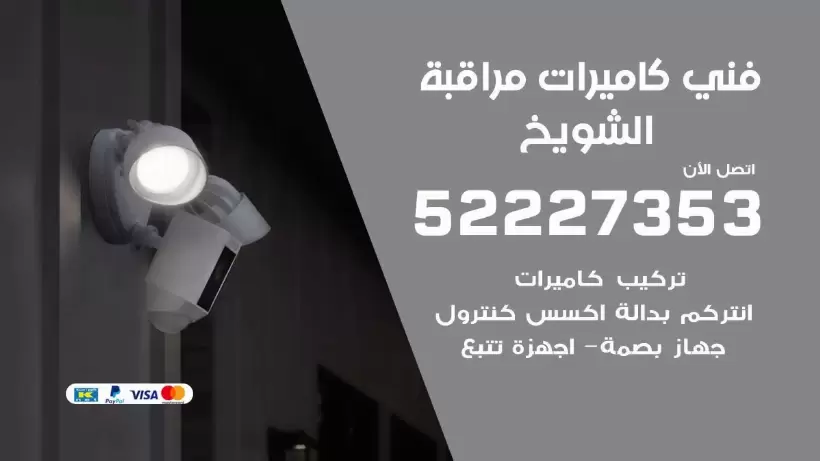 خدمة كاميرات مراقبة الشويخ 52227353 فني تركيب كاميرات مراقبة الشويخ