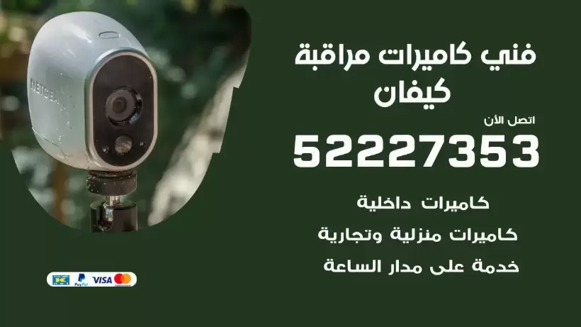 خدمة كاميرات مراقبة كيفان 52227353 فني تركيب كاميرات مراقبة كيفان
