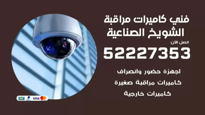 خدمة كاميرات مراقبة الشويخ الصناعية 52227353 فني تركيب كاميرات مراقبة الشويخ الصناعية