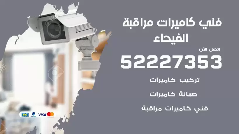 خدمة كاميرات مراقبة الفيحاء 52227353 فني تركيب كاميرات مراقبة الفيحاء