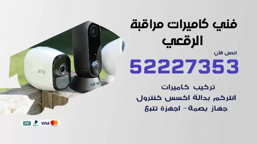 خدمة كاميرات مراقبة الرقعي 52227353 فني تركيب كاميرات مراقبة الرقعي