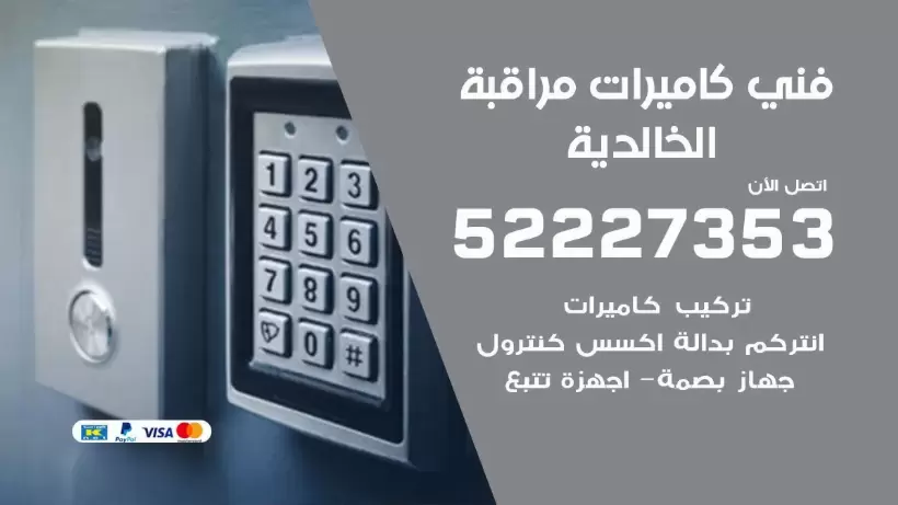 خدمة كاميرات مراقبة الخالدية 52227353 فني تركيب كاميرات مراقبة الخالدية