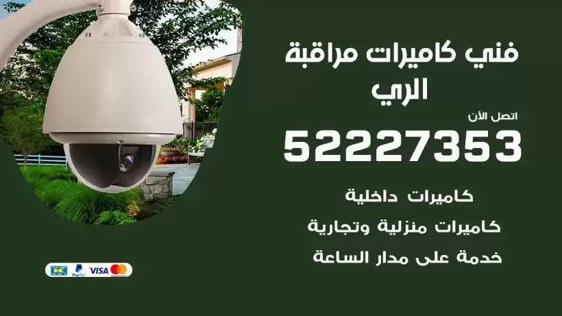 خدمة كاميرات مراقبة الري 52227353 فني تركيب كاميرات مراقبة الري