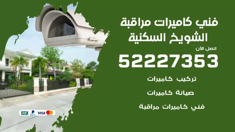 خدمة كاميرات مراقبة الشويخ السكنية 52227353 فني تركيب كاميرات مراقبة الشويخ السكنية