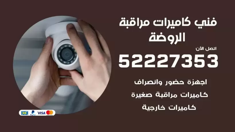 خدمة كاميرات مراقبة الروضة 52227353 فني تركيب كاميرات مراقبة الروضة