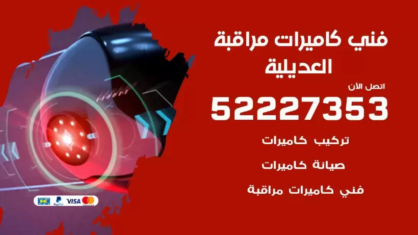 خدمة كاميرات مراقبة العديلية 52227353 فني تركيب كاميرات مراقبة العديلية