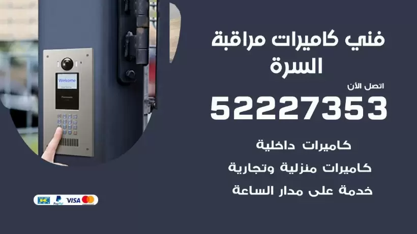 خدمة كاميرات مراقبة السرة 52227353 فني تركيب كاميرات مراقبة السرة