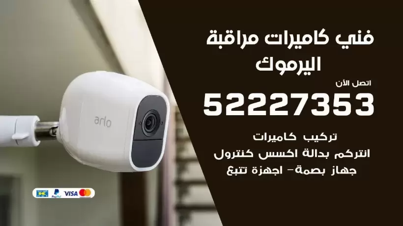 خدمة كاميرات مراقبة اليرموك 52227353 فني تركيب كاميرات مراقبة اليرموك