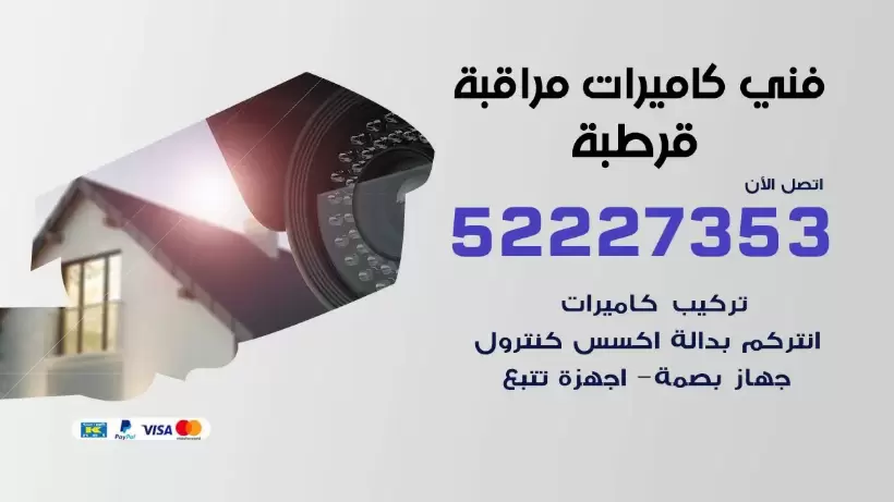 خدمة كاميرات مراقبة قرطبة 52227353 فني تركيب كاميرات مراقبة قرطبة