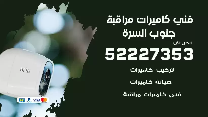 خدمة كاميرات مراقبة جنوب السرة 52227353 فني تركيب كاميرات مراقبة جنوب السرة