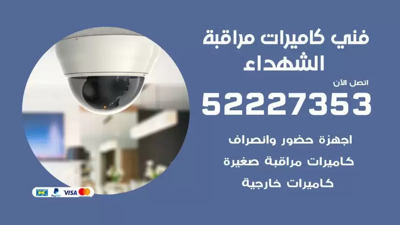 خدمة كاميرات مراقبة الشهداء 52227353 فني تركيب كاميرات مراقبة الشهداء