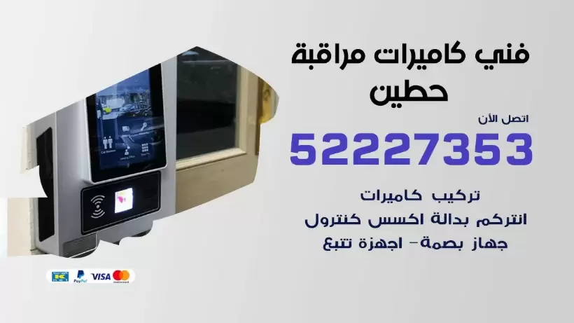 خدمة كاميرات مراقبة حطين  52227353 فني تركيب كاميرات مراقبة حطين