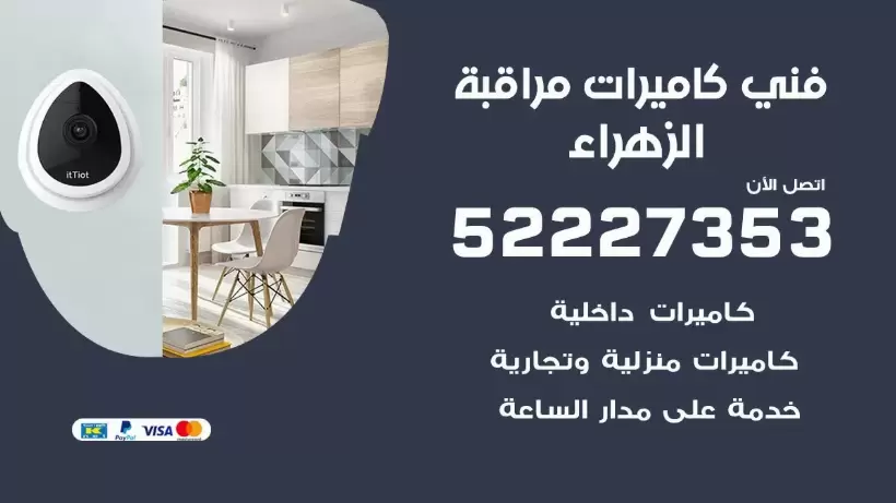 خدمة كاميرات مراقبة الزهراء 52227353 فني تركيب كاميرات مراقبة الزهراء