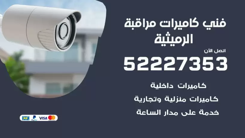 خدمة كاميرات مراقبة الرميثية 52227353 فني تركيب كاميرات مراقبة الرميثية