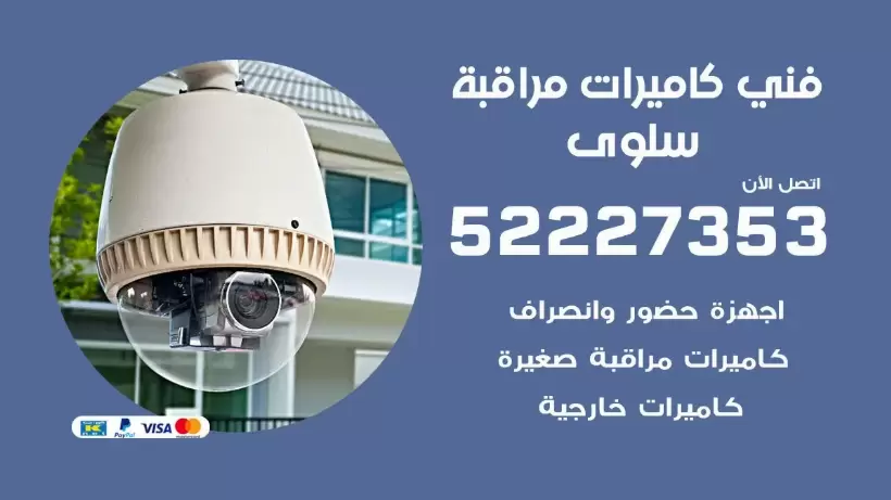 خدمة كاميرات مراقبة سلوى 52227353 فني تركيب كاميرات مراقبة سلوى