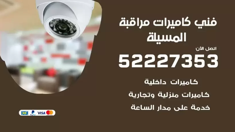 خدمة كاميرات مراقبة المسيلة 52227353 فني تركيب كاميرات مراقبة المسيلة