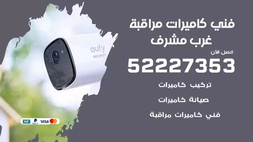 خدمة كاميرات مراقبة غرب مشرف 52227353 فني تركيب كاميرات مراقبة غرب مشرف