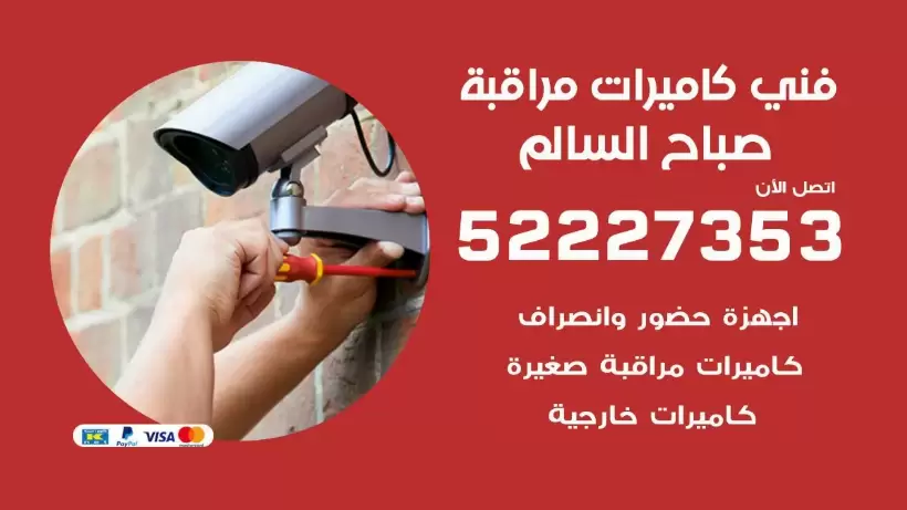 خدمة كاميرات مراقبة صباح السالم 52227353 فني تركيب كاميرات مراقبة صباح السالم