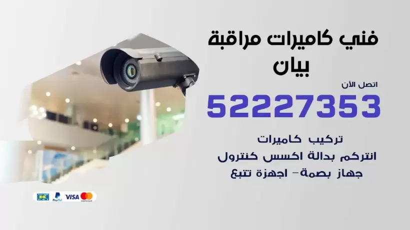 خدمة كاميرات مراقبة بيان 52227353 فني تركيب كاميرات مراقبة بيان