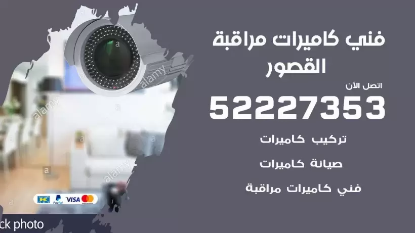 خدمة كاميرات مراقبة القصور 52227353 فني تركيب كاميرات مراقبة القصور
