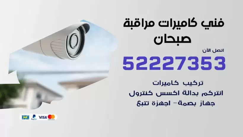 خدمة كاميرات مراقبة صبحان 52227353 فني تركيب كاميرات مراقبة صبحان