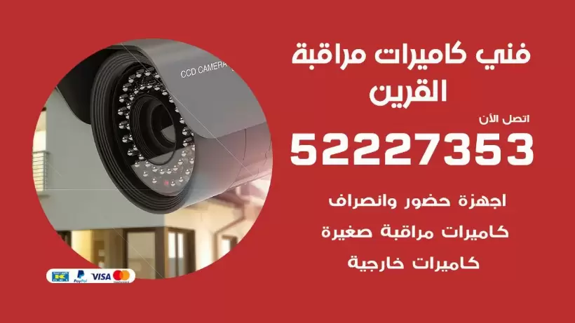 خدمة كاميرات مراقبة القرين 52227353 فني تركيب كاميرات مراقبة القرين