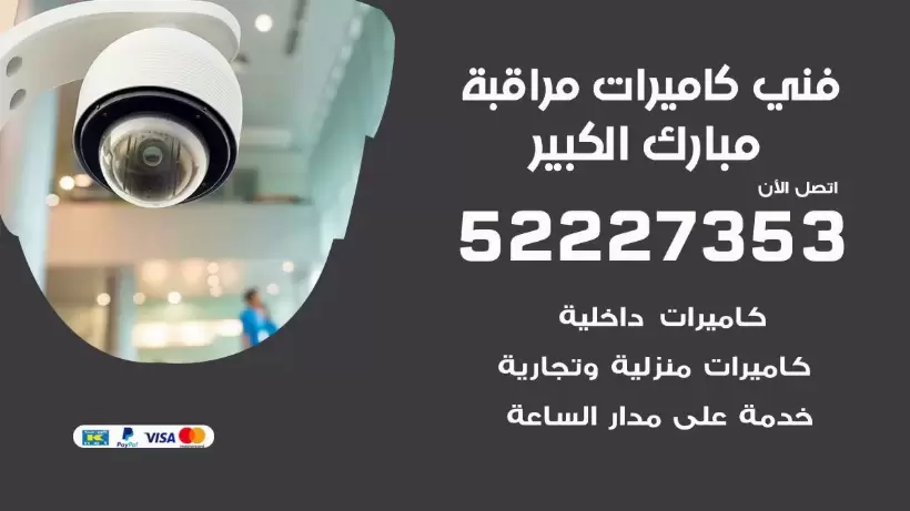خدمة كاميرات مراقبة مبارك الكبير 52227353 فني تركيب كاميرات مراقبة مبارك الكبير