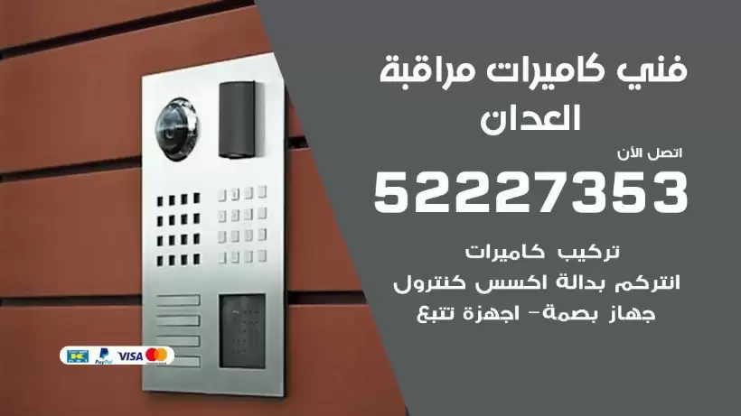 خدمة كاميرات مراقبة العدان 52227353 فني تركيب كاميرات مراقبة العدان