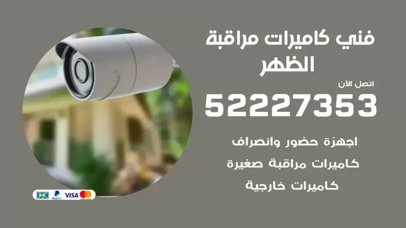 خدمة كاميرات مراقبة الظهر 52227353 فني تركيب كاميرات مراقبة الظهر