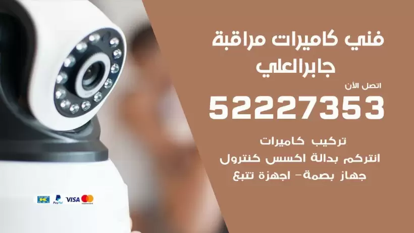 خدمة كاميرات مراقبة جابر العلي 52227353 فني تركيب كاميرات مراقبة جابر العلي