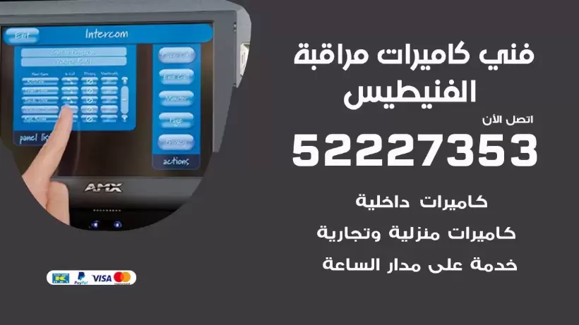 خدمة كاميرات مراقبة الفنيطيس 52227353 فني تركيب كاميرات مراقبة الفنيطيس
