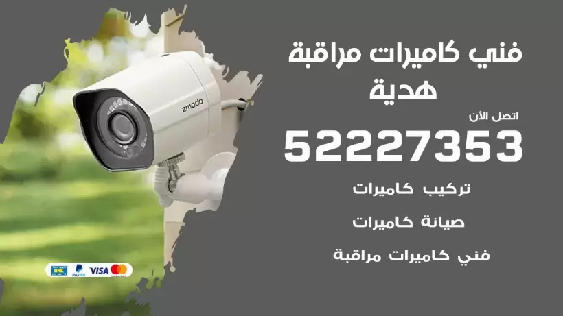 خدمة كاميرات مراقبة هدية 52227353 فني تركيب كاميرات مراقبة هدية