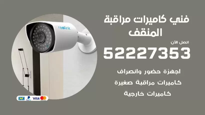 خدمة كاميرات مراقبة المنقف 52227353 فني تركيب كاميرات مراقبة المنقف