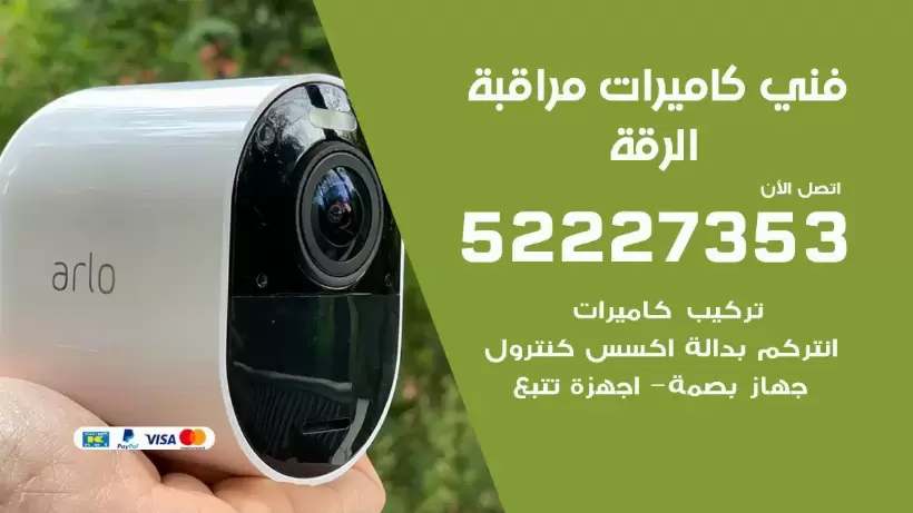 خدمة كاميرات مراقبة الرقة 52227353 فني تركيب كاميرات مراقبة الرقة