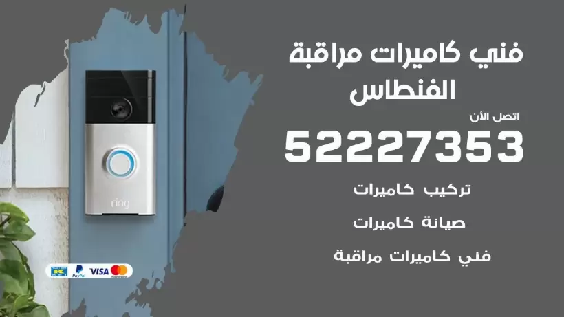 خدمة كاميرات مراقبة الفنطاس 52227353 فني تركيب كاميرات مراقبة الفنطاس
