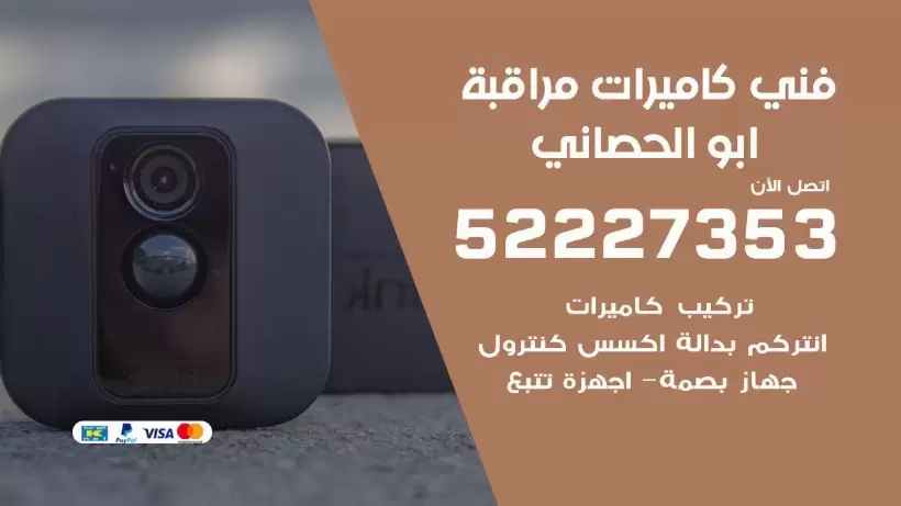 خدمة كاميرات مراقبة ابو الحصاني 52227353 فني تركيب كاميرات مراقبة ابو الحصاني