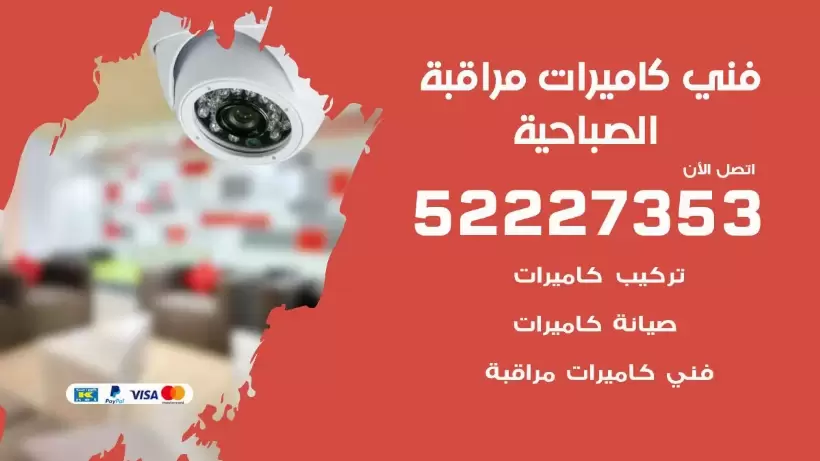 خدمة كاميرات مراقبة الصباحية 52227353 فني تركيب كاميرات مراقبة الصباحية
