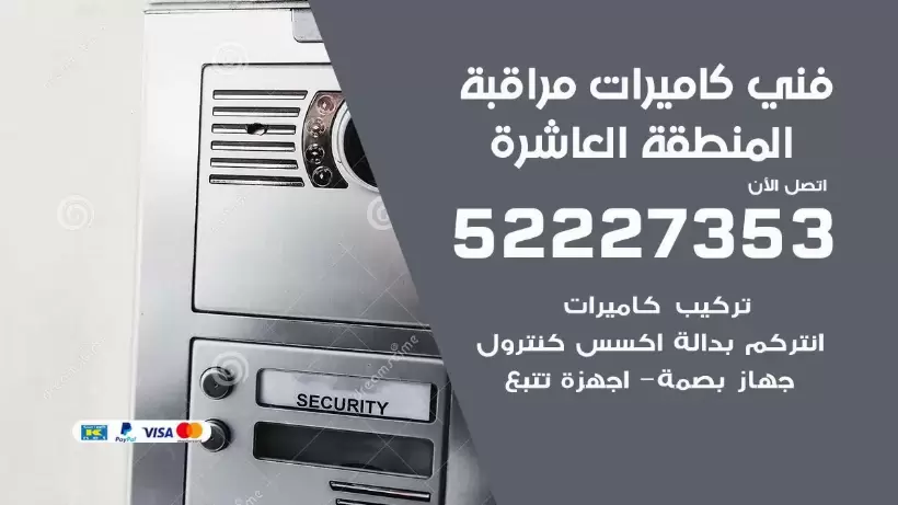 خدمة كاميرات مراقبة المنطقة العاشرة 52227353 فني تركيب كاميرات مراقبة المنطقة العاشرة