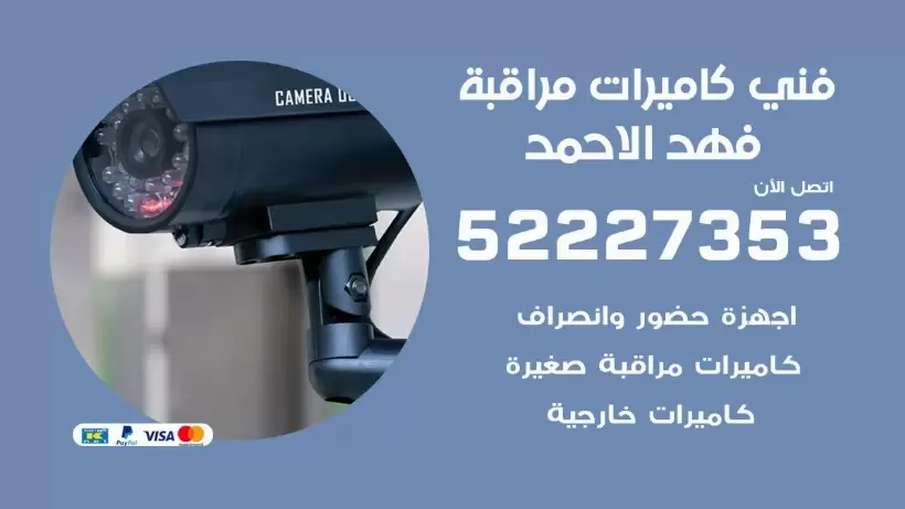 خدمة كاميرات مراقبة فهد الاحمد 52227353 فني تركيب كاميرات مراقبة فهد الاحمد